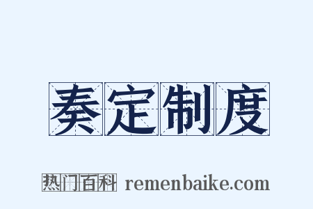 奏定制度是什么意思的图片